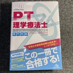 クエスチョン・バンク 理学療法士国家試験問題解説 2024 : 専門問題