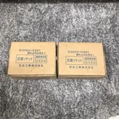 ◇SST 様専用 未使用 児玉工業 圧着ソケット 鋼管兼用型 S50A