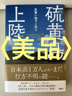 硫黄島上陸 友軍ハ地下ニ在リ