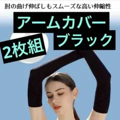 接触冷感　アームカバー　ロング2枚　男女兼用　吸汗　速乾UVカット　ブラック