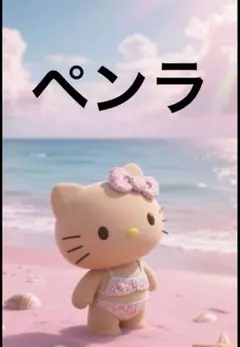 ペンラップ