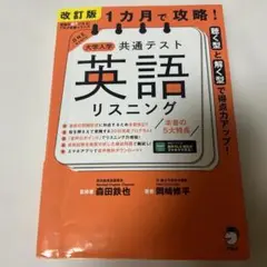 一ヵ月で攻略！　共通テスト英語リスニング