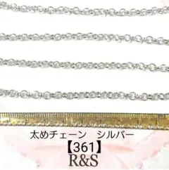 【361】太めチェーン　シルバー　約40cm
