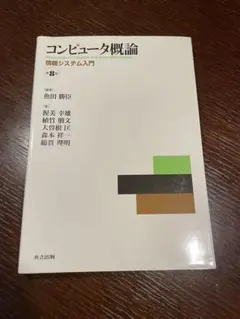 【未使用】コンピュータ概論 -情報システム入門 第8版