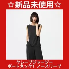 【新品】ユニクロ　クレープジャージー　ボートネックT ノースリーブ　黒　今期