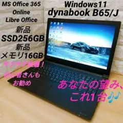 あなたの望みほぼ叶えます！ Win11 快適PC！ dynabook B65/J