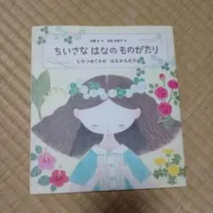 ちいさなはなのものがたり しろつめくさのはなかんむり