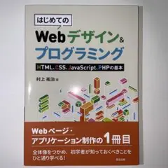 [美品] はじめてのWebデザイン&プログラミング 村上祐治著
