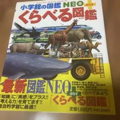 くらべる図鑑 小学校館の図鑑 NEO