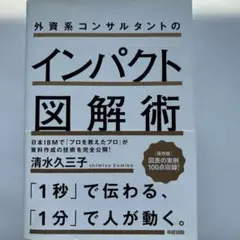 外資系コンサルタントのインパクト図解術 = How to Create Eff…