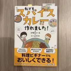 私でもスパイスカレー作れました!
