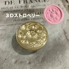 シーリングスタンプヘッド　３Ｄストロベリー