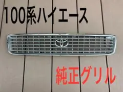2025年最新】100系 ハイエース 純正 グリルの人気アイテム