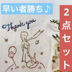 消しゴムはんこ　星の王子さまとthank youはんこ　2点セット　スタンプ