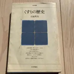 くすりの歴史　石坂哲夫