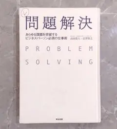 問題解決 あらゆる問題を突破するビジネスパーソン必須の仕事術