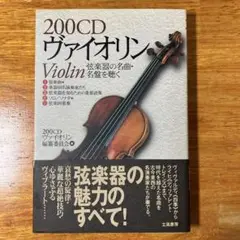 200CD ヴァイオリン 弦楽器の名曲・名盤を聴く