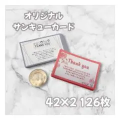 サンキューカード ヨコ 126枚set