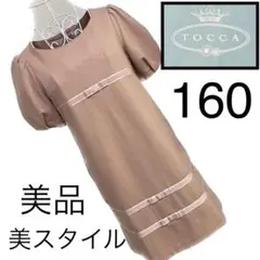 美品☆TOCCA☆トッカ☆ワンピース☆160☆リボン