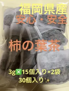 福岡県産 安心・安全 柿の葉茶 3g❎15個入り❎2袋30個入り✨