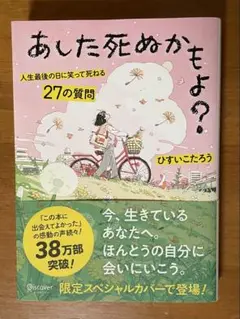 あした死ぬかもよ？ ひすいこたろう著