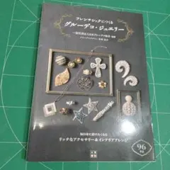 フレンチシックにつくるグルーデコ・ジュエリー
