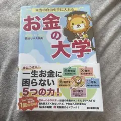 本当の自由を手に入れる お金の大学