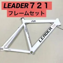 ピストバイク リーダーバイク LEADER721TR フレーム カーボンフォーク