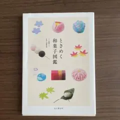 ときめく和菓子図鑑