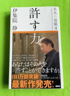 許す力 大人の流儀 4 伊集院静