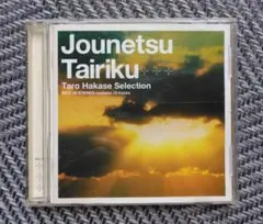 情熱大陸 Taro Hakase Selection CD