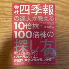会社四季報の達人が教える10倍株・100倍株の探し方