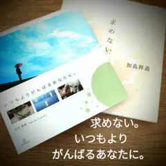 いつもよりがんばるあなたに。求めない。