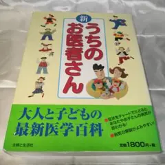 新 うちのお医者さん