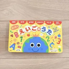 ぜーんぶ うたで おぼえよう 脳を育てる えいごのうた