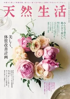 天然生活 2025年6月号