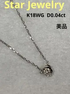 スタージュエリー K18 WG ムーンセッティング ダイヤ ネックレス 18金