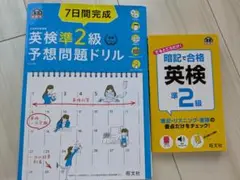 英検準2級予想問題ドリル　暗記で合格英検準2級　セット