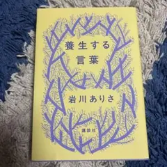 養生する言葉