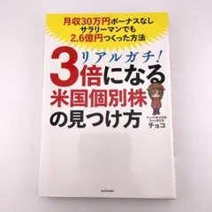 リアルガチ!3倍になる米国個別株の見つけ方 月収30万円ボーナスなしサラリーマ…