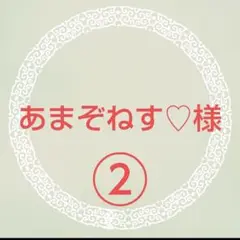 あまぞねす♡様　専用出品　②