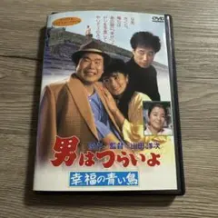 男はつらいよ　幸福の青い鳥　レンタル落ちDVD ※ケース交換済み