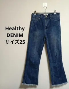 Healthy DENIM ヘルシーデニム　フレアデニム　裾フリンジ　サイズ25