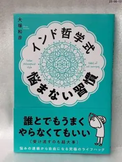 インド哲学式 悩まない習慣