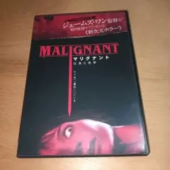 新品ケース【DVD】ホラー「マリグナント 狂暴な悪夢」: アナベル・ウォーリス