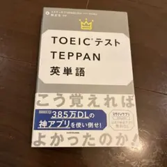 TOEICテストTEPPAN英単語