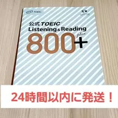 公式TOEIC Listening & Reading 800+