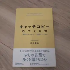 キャッチコピーのつくり方 : 一瞬で心をつかむ、一生役立つスキル