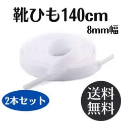 シューレース 靴紐 白 140cm 2本 無地 平紐 スニーカー 無地 シューズ