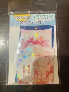 メダリスト展　GOE＋5!! 名言ステッカー（A）　メダリスト